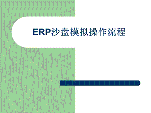 ERP沙盘模拟操作流程.ppt