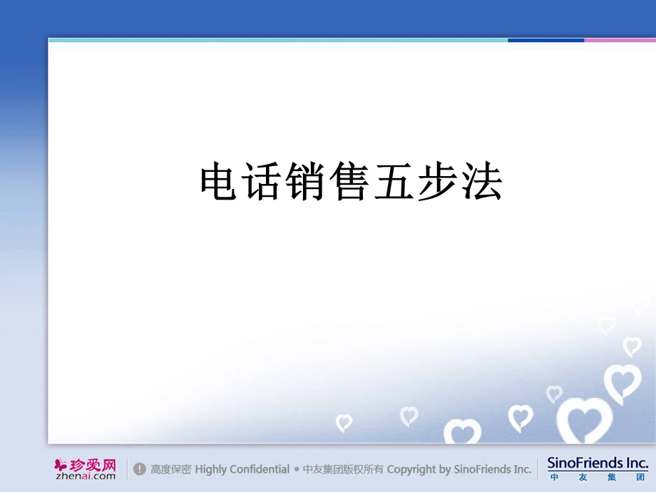 《电话销售五步法》PPT课件.ppt_第1页