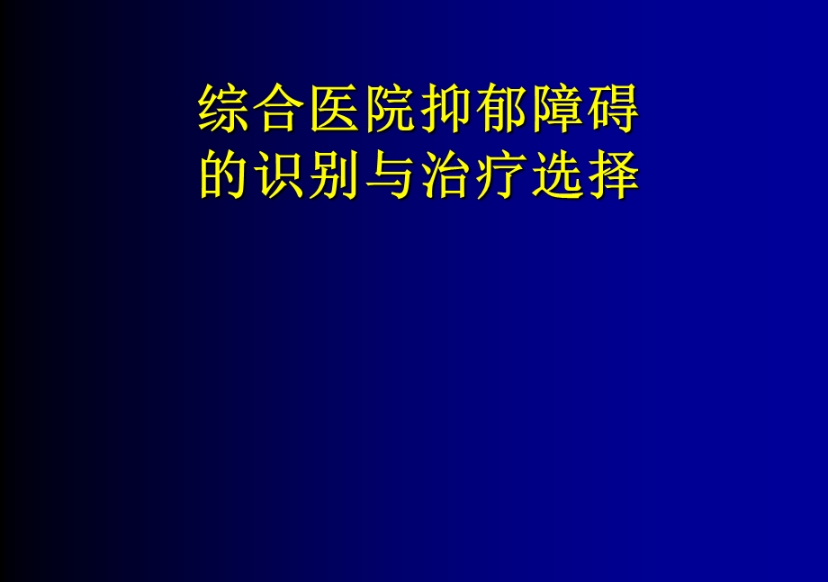 综合医院抑郁障碍的识别与治疗选择.ppt_第1页