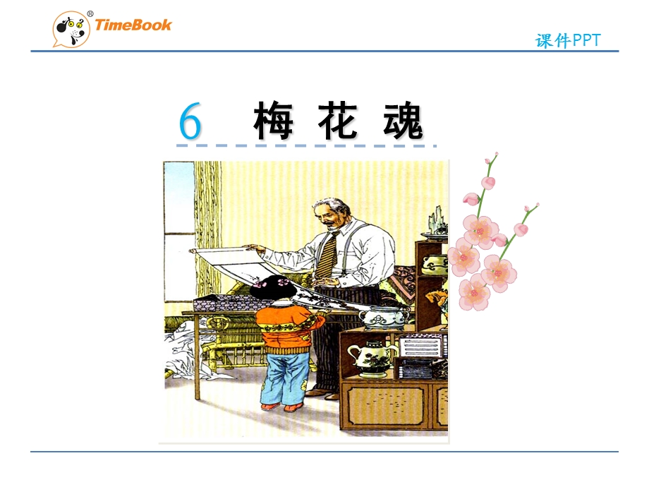 《梅花魂生字》PPT课件.ppt_第1页