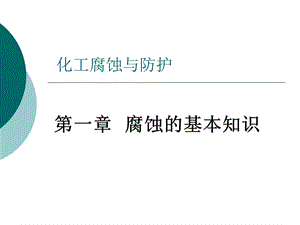 《腐蚀的基本知识》PPT课件.ppt