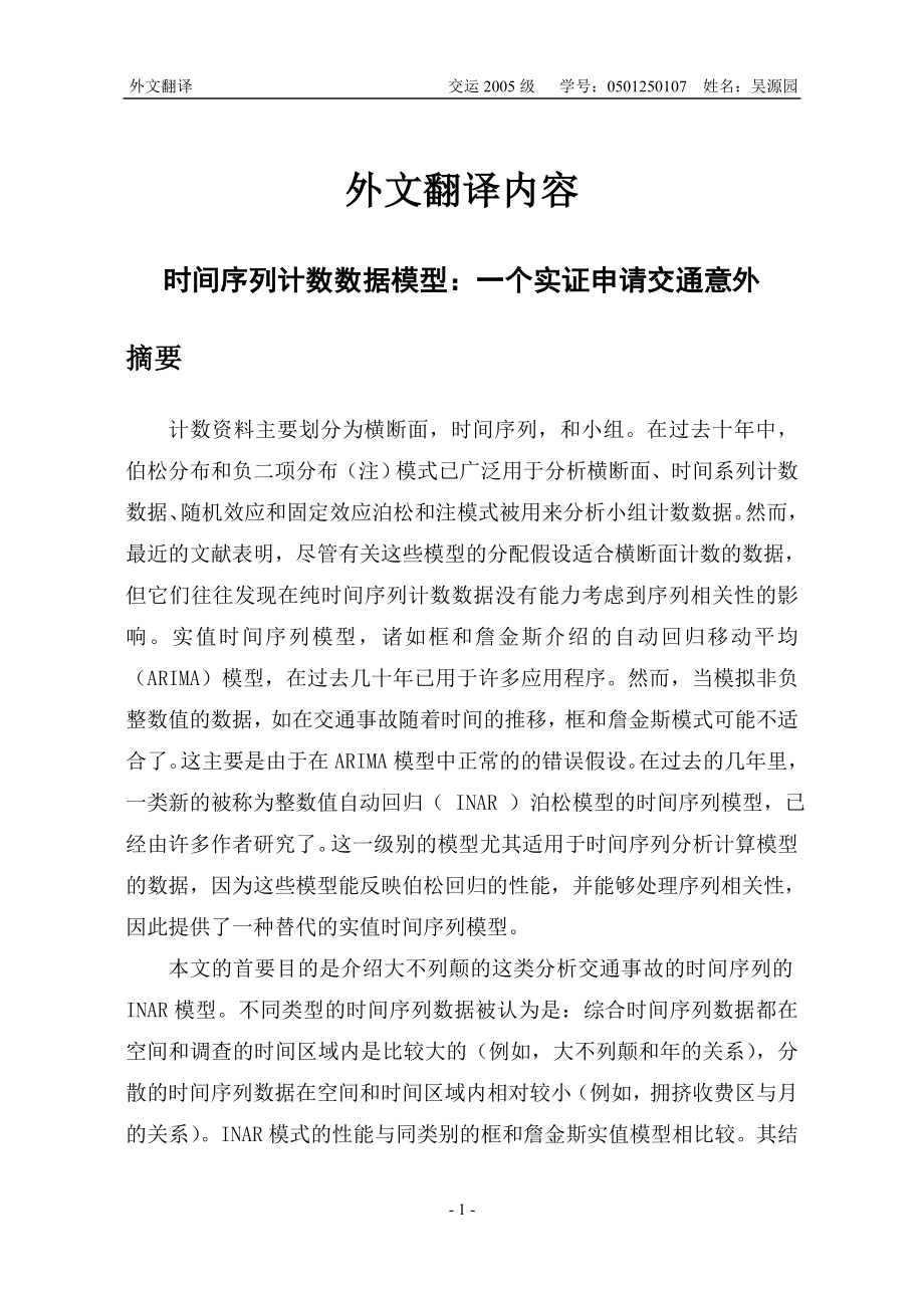 交通运输专业毕业设计论文外文翻译.doc_第1页