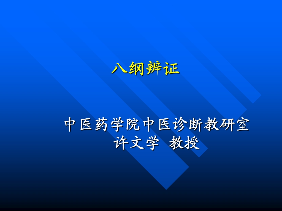 《纲辨证临床医学》PPT课件.ppt_第1页