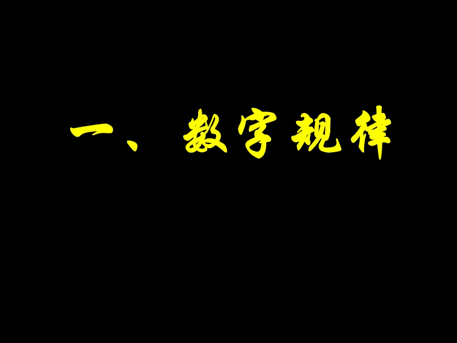 《数字规律题》PPT课件.ppt_第2页