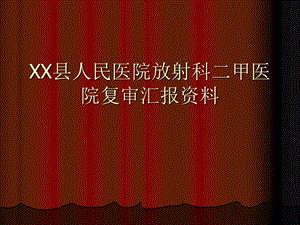 xx人民医院放射科二甲医院复审资料.ppt