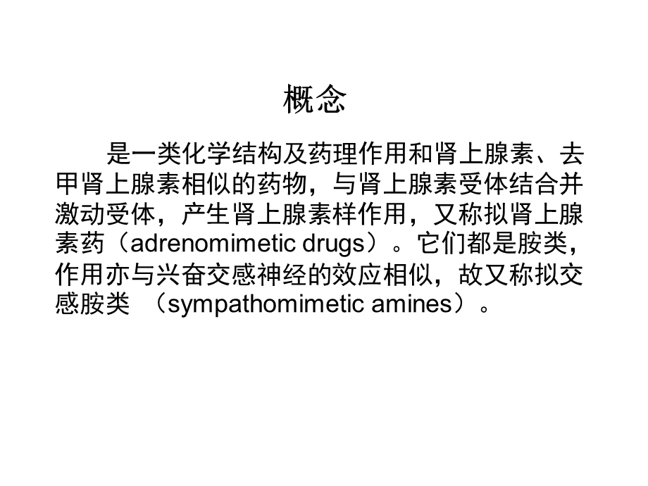 肾上腺素受体激动药(.ppt_第3页