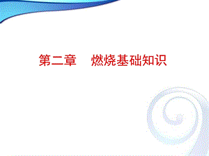 《燃烧基础知识 》PPT课件.ppt