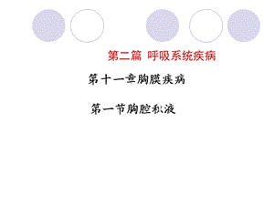 胸膜疾病胸腔积液相关介绍.ppt