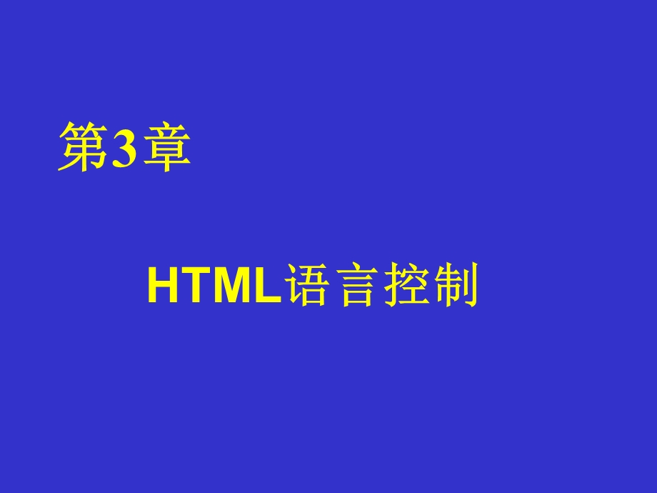 《HTML语言控制》PPT课件.ppt_第1页