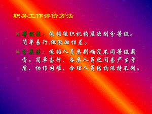 《职位评价方法》PPT课件.ppt