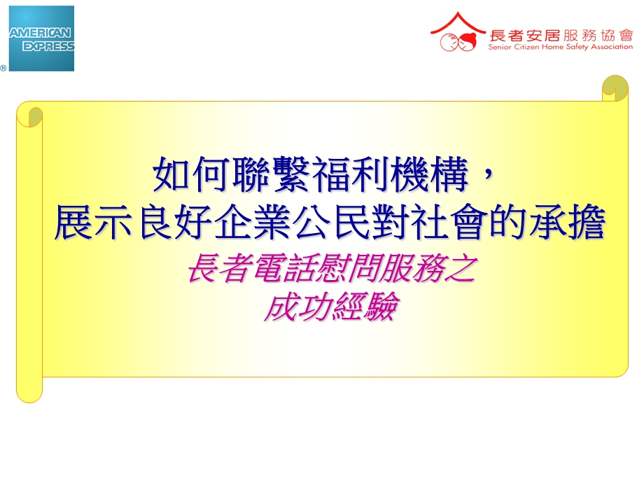 如何联系福利机构展示良好企业公民对社會的承担.ppt_第1页