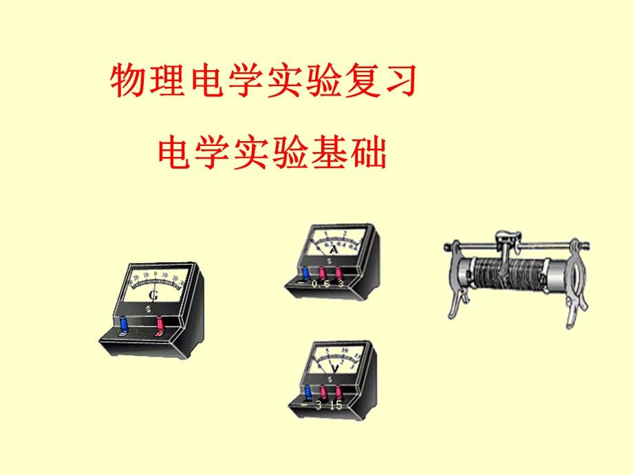 《电学实验基础》PPT课件.ppt_第1页