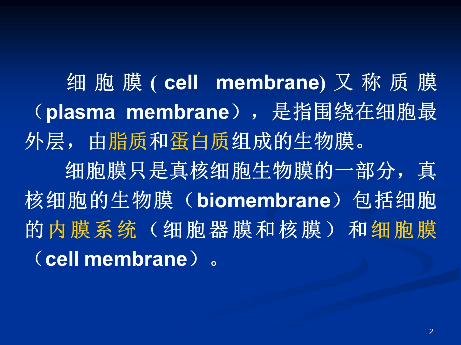 《细胞膜与细胞表面》PPT课件.ppt_第2页