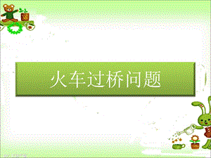 《火车过桥问题》PPT课件.ppt