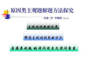 原因类主观题解题方法探究合浦二中李继昭8.ppt