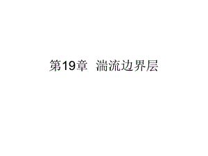 《湍流边界层》PPT课件.ppt