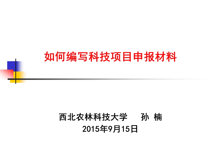 如何编写科技项目申报材料.ppt_第1页