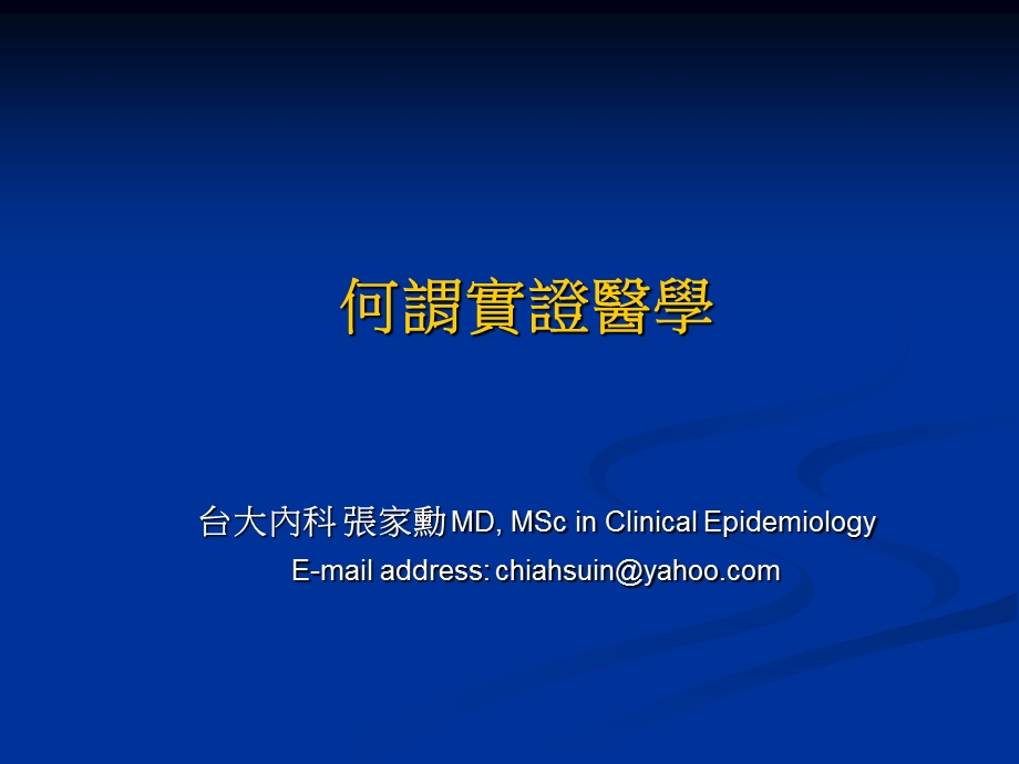 《何谓实证医学》PPT课件.ppt_第1页