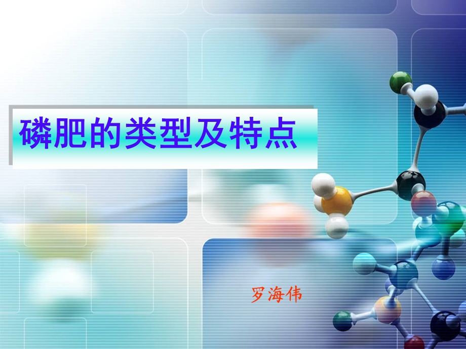 《磷肥类型》PPT课件.ppt_第1页