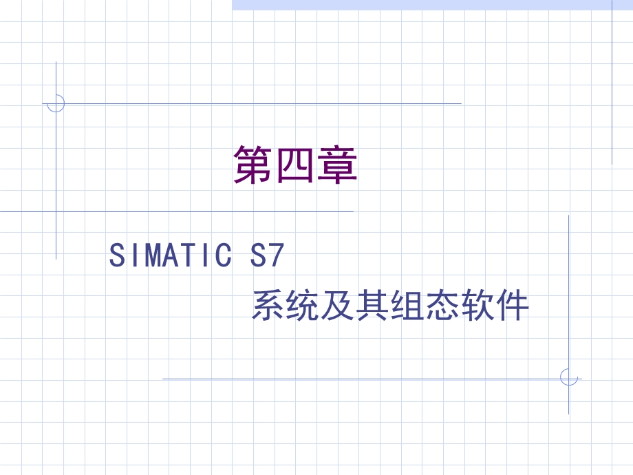 SIMATICS7系统及其组态软件.ppt_第1页