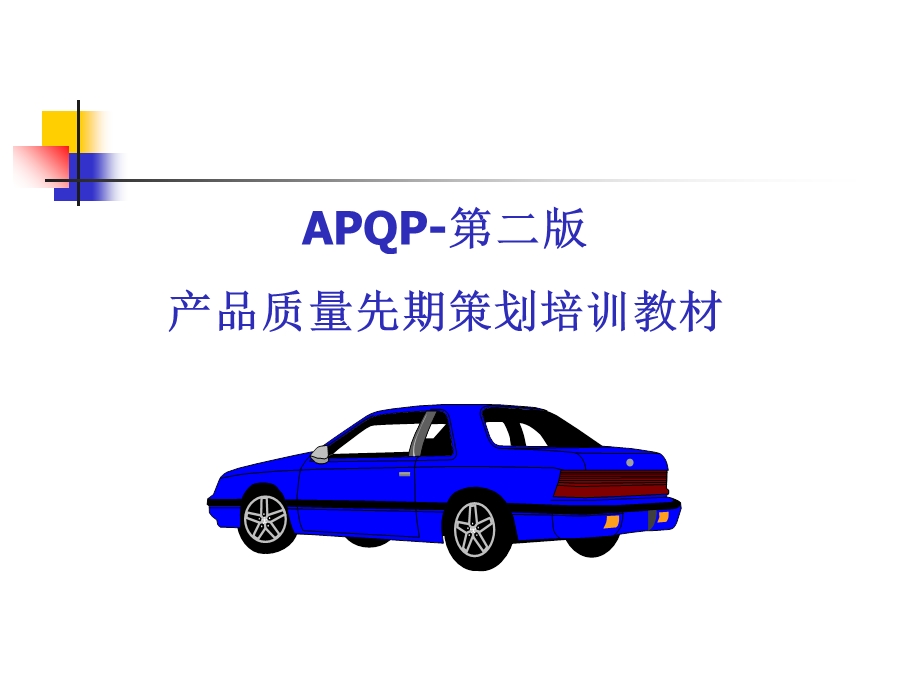 APQP培训教材新.ppt_第1页