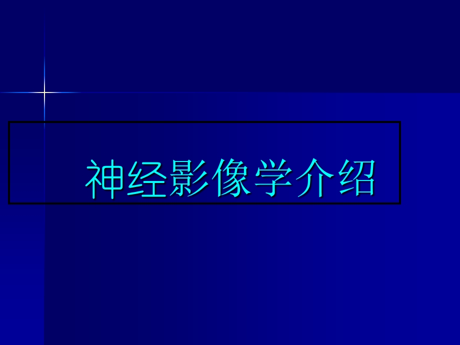 《神经影像》PPT课件.ppt_第1页