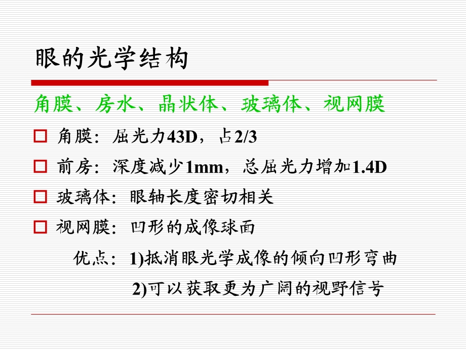 眼视光学与视觉科学.ppt_第3页