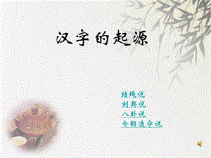 《汉字的起源学说》PPT课件.ppt