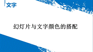 《文字颜色搭配》PPT课件.ppt