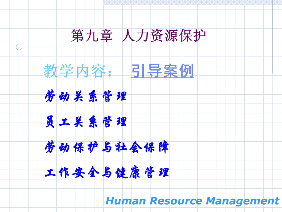 《人力保护》PPT课件.ppt_第1页