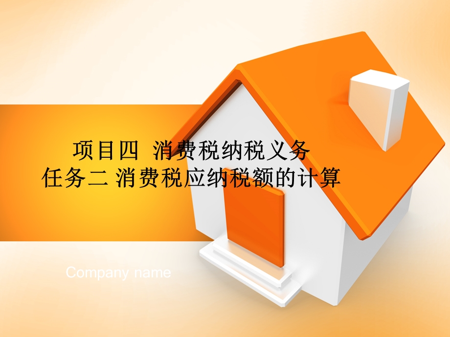 《消费税计算》PPT课件.ppt_第1页