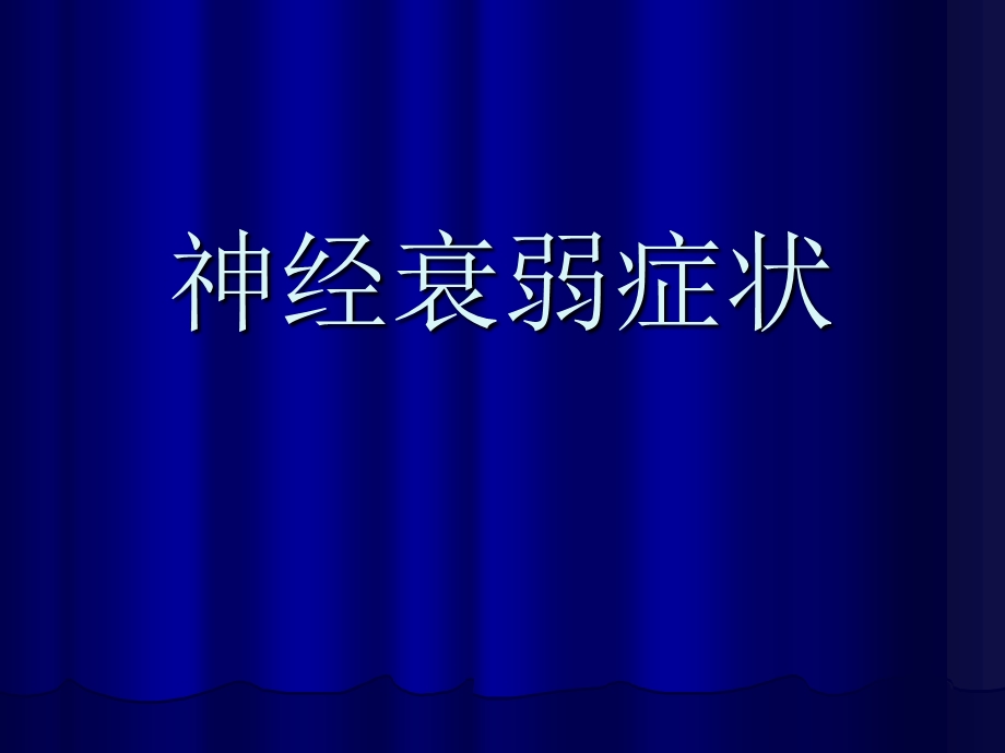 《神经衰弱症状》PPT课件.ppt_第1页