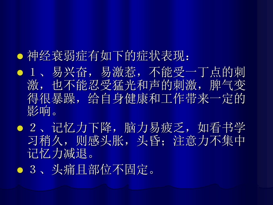 《神经衰弱症状》PPT课件.ppt_第3页