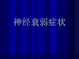 《神经衰弱症状》PPT课件.ppt