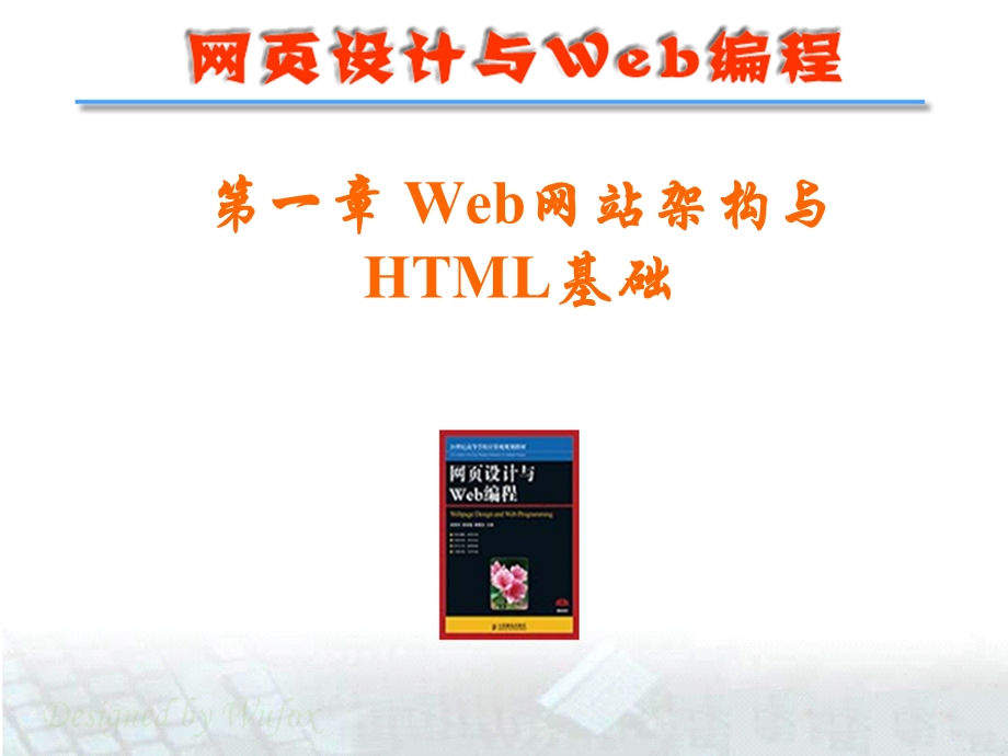 web技术与网页制作.ppt_第1页