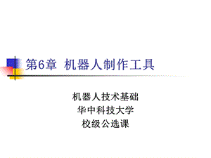 《机器人制作工具》PPT课件.ppt