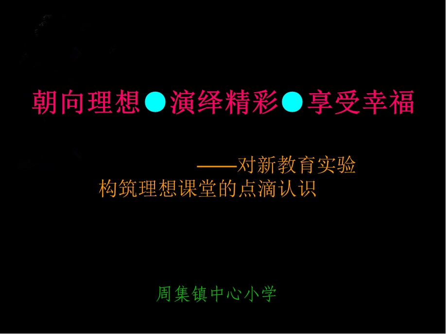 《构筑理想课堂》PPT课件.ppt_第1页