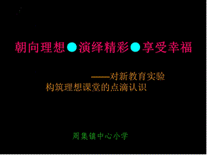 《构筑理想课堂》PPT课件.ppt