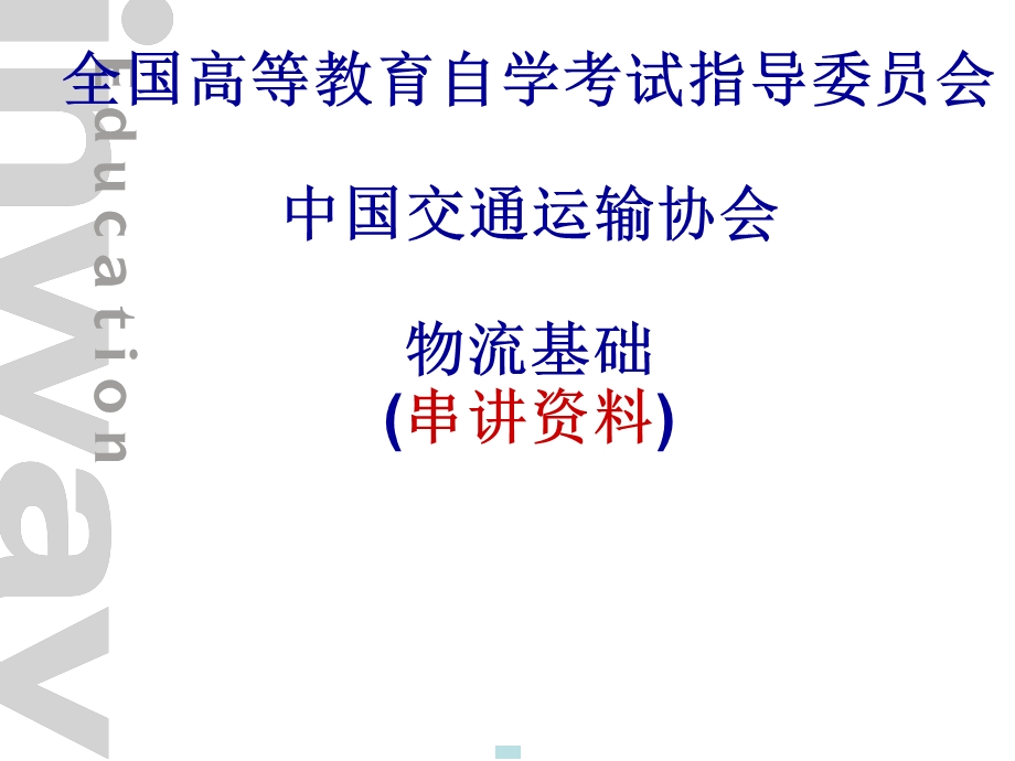 《物流基础串讲》PPT课件.ppt_第1页