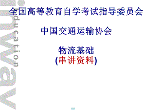 《物流基础串讲》PPT课件.ppt