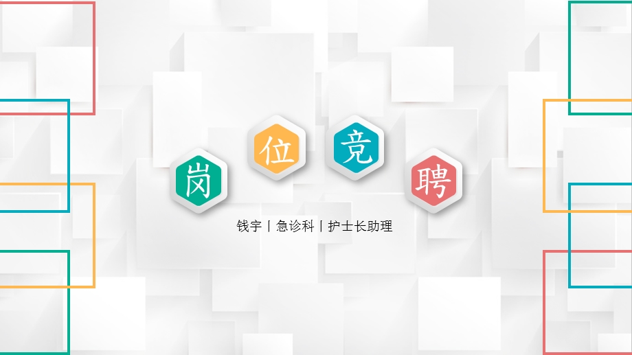 《护士长助理竞聘》PPT课件.ppt_第1页