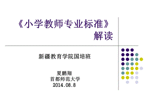 置换脱产研修项目——通识课——小学教师专业标准解读——夏鹏翔.ppt