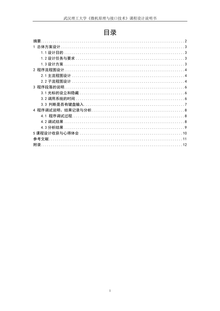 微机原理与接口技术课程设计说明书时钟系统汇编语言程序设计.doc_第1页