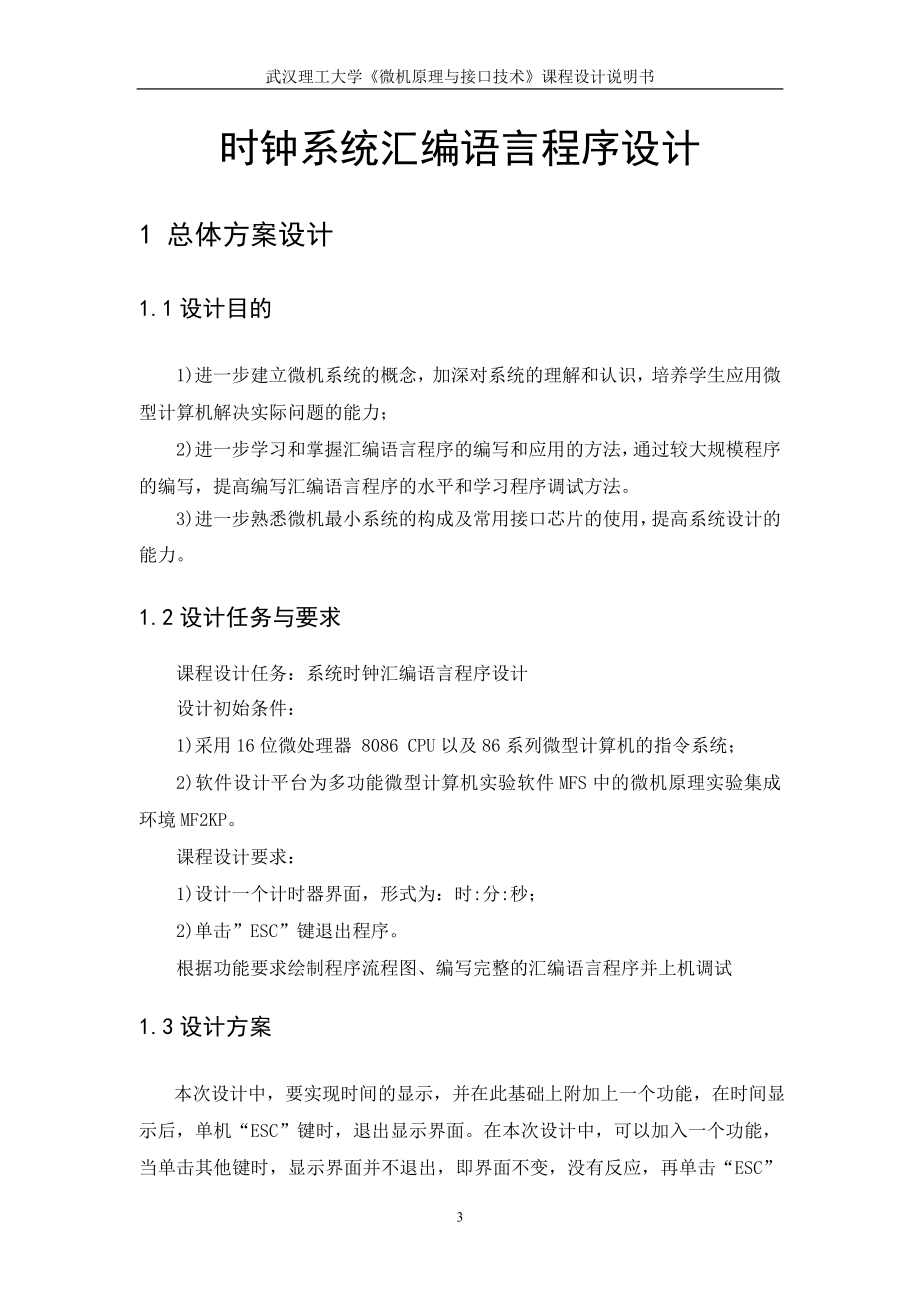 微机原理与接口技术课程设计说明书时钟系统汇编语言程序设计.doc_第3页