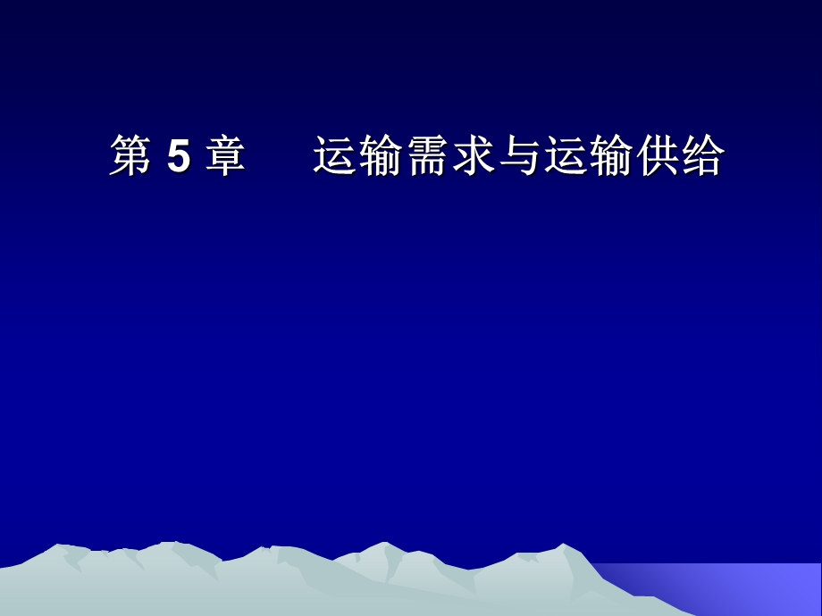 《物流运输供需》PPT课件.ppt_第1页