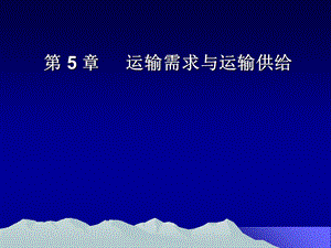 《物流运输供需》PPT课件.ppt