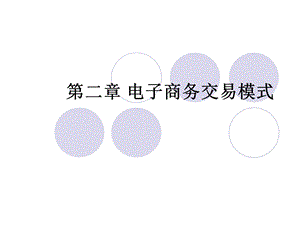 《电子商务交易模式》PPT课件.ppt