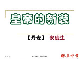 《皇帝的新装的》PPT课件.ppt