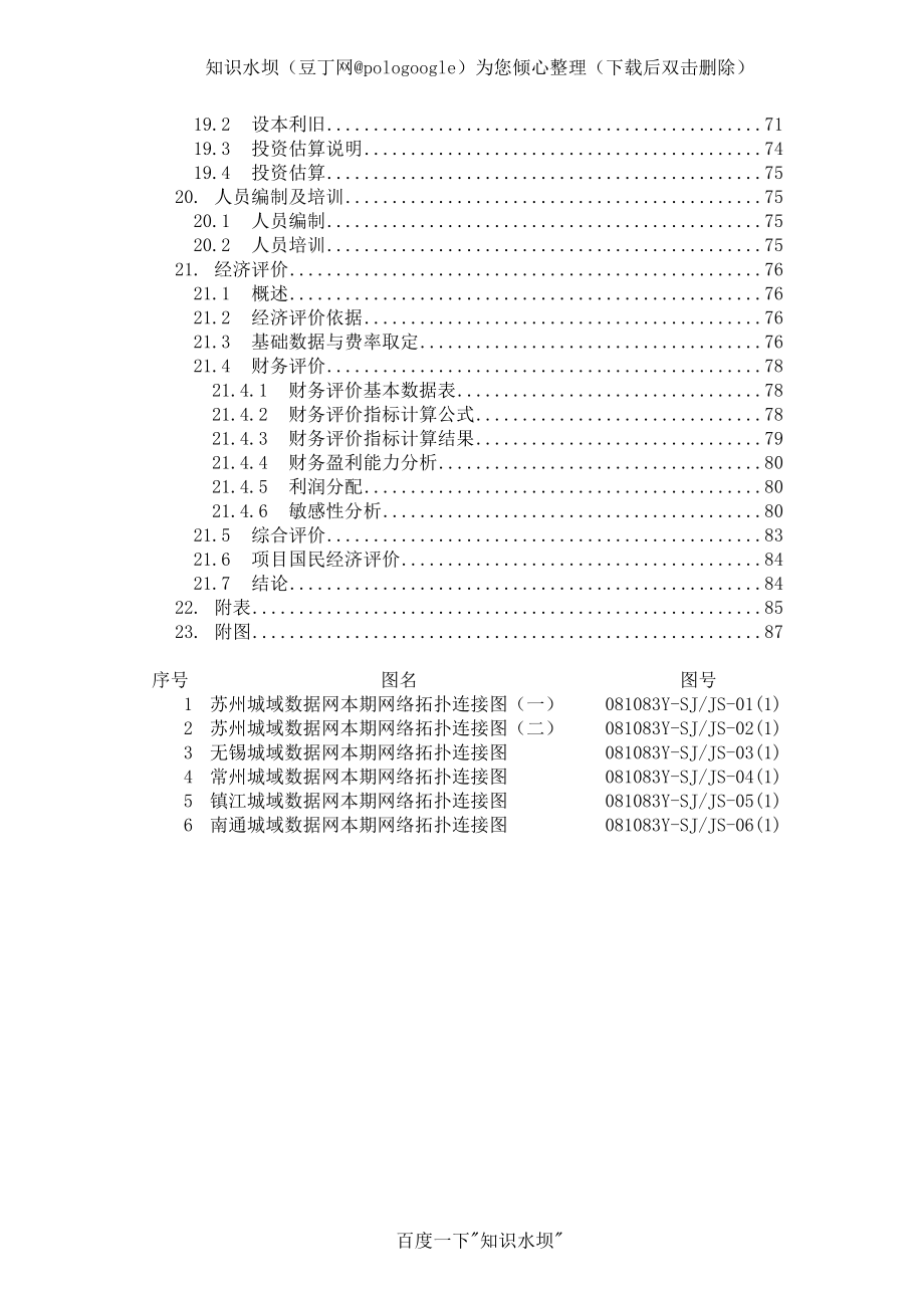 02 中国移动江苏公司城域数据网接入设备替换工程可行性研究报告 苏南－V4.2.doc_第3页