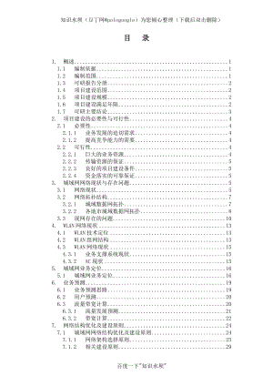 02 中国移动江苏公司城域数据网接入设备替换工程可行性研究报告 苏南－V4.2.doc